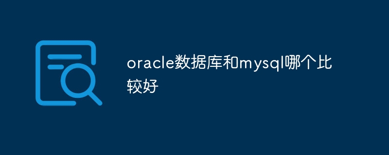 oracle資料庫和mysql哪個比較好