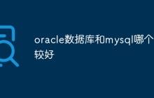 oracle数据库和mysql哪个比较好