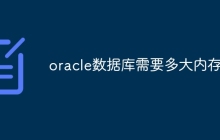 oracle数据库需要多大内存
