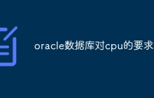 oracle数据库对cpu的要求