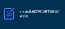 oracle数据库删除表字段时间要多长