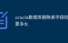 oracle数据库删除表字段时间要多长