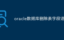 oracle数据库删除表字段语句