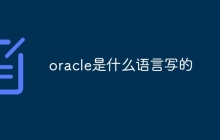 oracle是什么语言写的