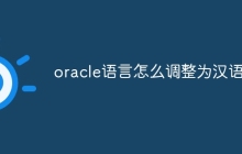 oracle语言怎么调整为汉语
