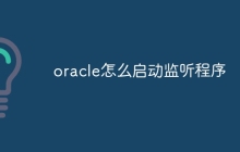 oracle怎么启动监听程序