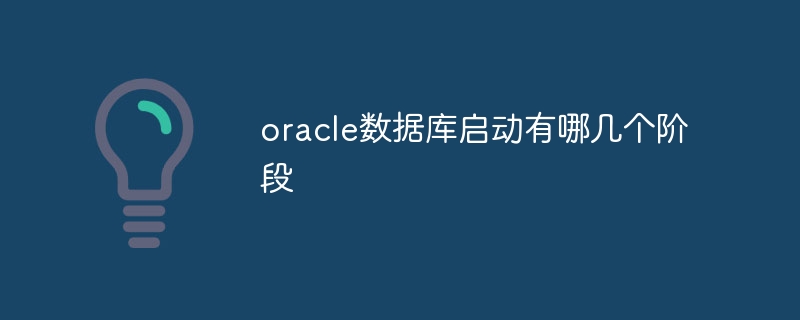 oracle数据库启动有哪几个阶段