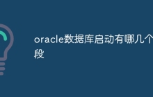 oracle数据库启动有哪几个阶段