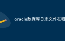 oracle数据库日志文件在哪里