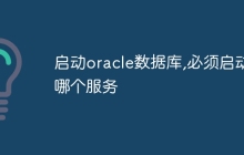 启动oracle数据库,必须启动哪个服务