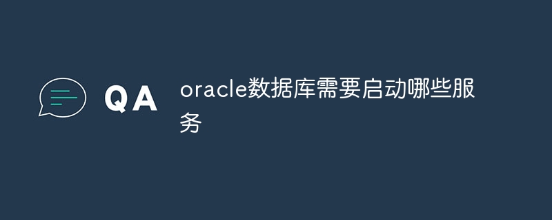 oracle数据库需要启动哪些服务