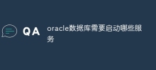 oracle資料庫需要啟動哪些服務