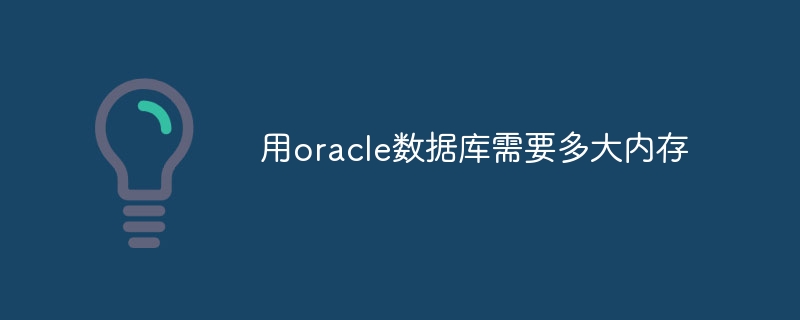 Quelle quantité de mémoire est nécessaire pour utiliser la base de données Oracle