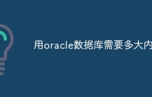 用oracle数据库需要多大内存