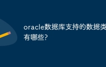 oracle数据库支持的数据类型有哪些?