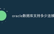 oracle数据库支持多少连接