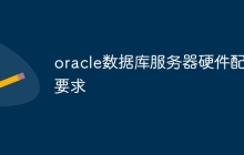 oracle数据库服务器硬件配置要求