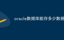 oracle数据库能存多少数据