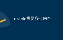 oracle需要多少内存