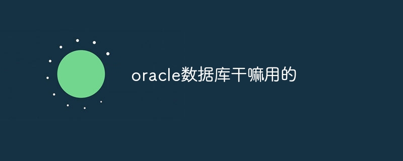 A quoi sert la base de données Oracle ?