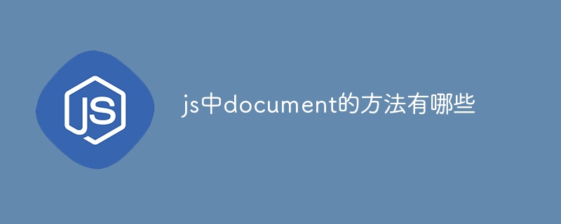 What are the methods of document in js