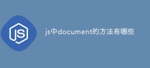 js中document的方法有哪些