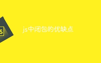 js中闭包的优缺点