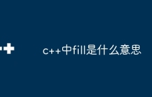 c++中fill是什么意思