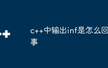c++中输出inf是怎么回事