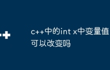c++中的int x中变量值可以改变吗