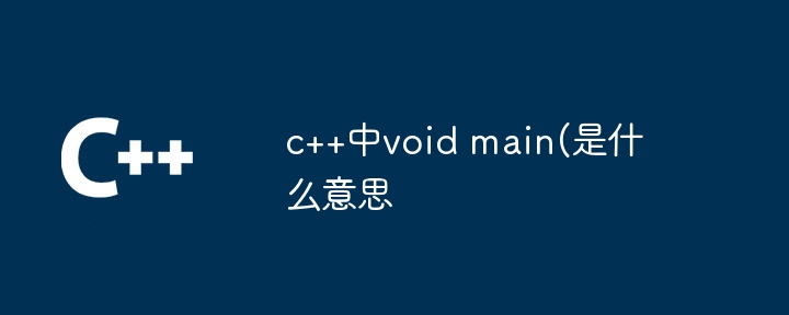 c++中void main(是什么意思