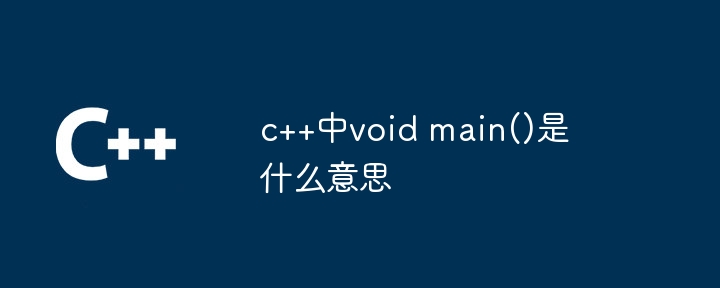 c++中void main()是什么意思