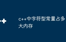 c++中字符型常量占多大内存