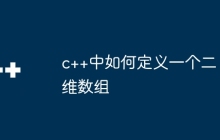 c++中如何定义一个二维数组