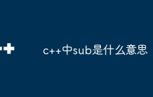 c++中sub是什么意思