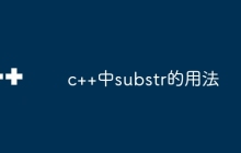 c++中substr的用法