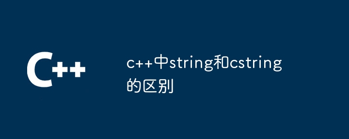 c++中string和cstring的区别