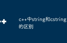 c++中string和cstring的区别