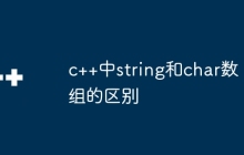 c++中string和char数组的区别
