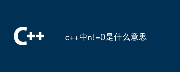 c++中n!=0是什么意思