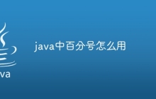 java中百分号怎么用