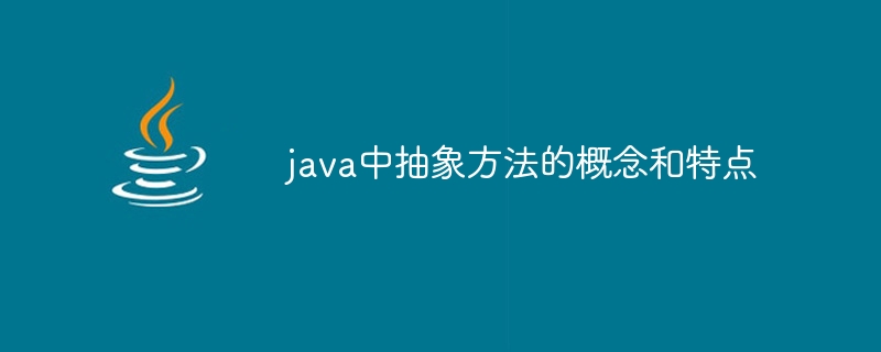 java中抽象方法的概念和特点