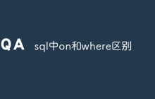 sql中on和where区别