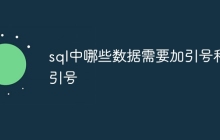 sql中哪些数据需要加引号和引号