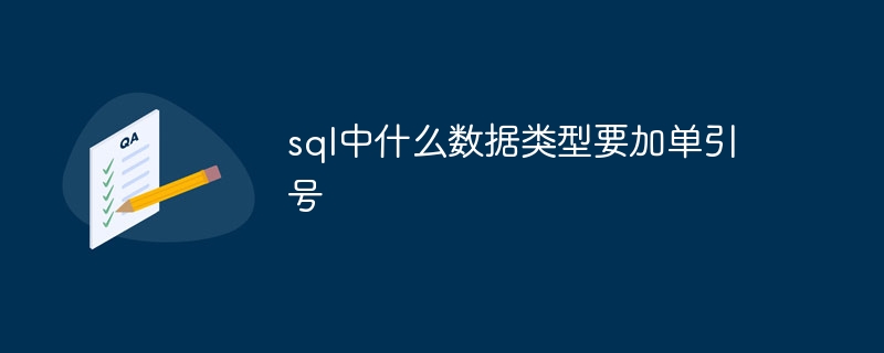 sql中什么数据类型要加单引号