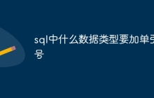 sql中什么数据类型要加单引号