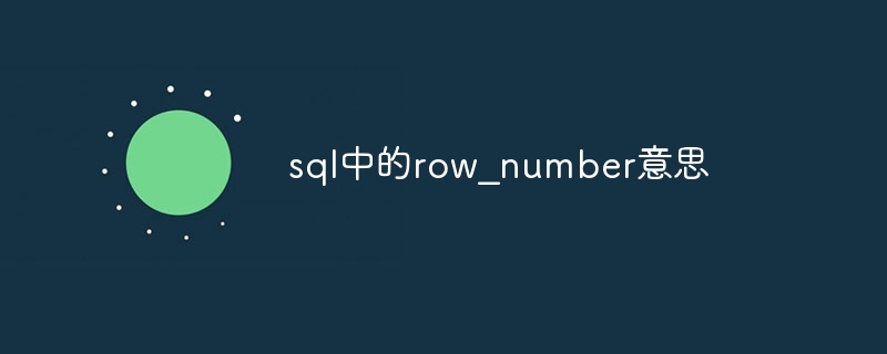 sql中的row_number意思