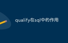 qualify在sql中的作用