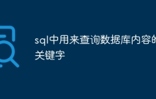 sql中用来查询数据库内容的关键字