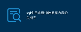 sql中用来查询数据库内容的关键字
